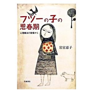 フツーの子の思春期／岩宮恵子