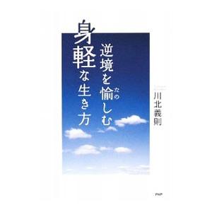 逆境を愉しむ身軽な生き方／川北義則