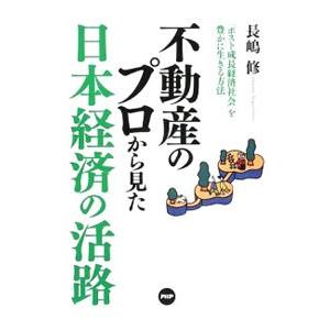 不動産のプロから見た日本経済の活路／長嶋修
