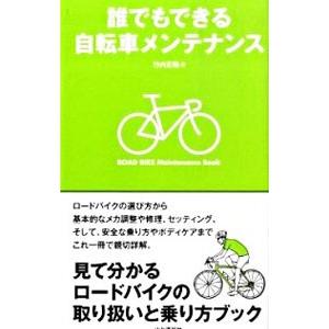 誰でもできる自転車メンテナンス／竹内正昭（自転車）