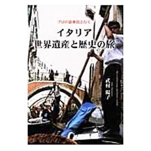 イタリア世界遺産と歴史の旅／武村陽子