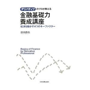 デリバティブのプロが教える金融基礎力養成講座／田淵直也