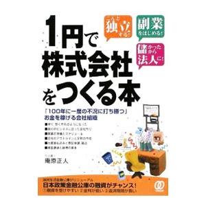 １円で株式会社をつくる本／庵原正人