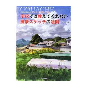 学校では教えてくれない風景スケッチの法則／増山修