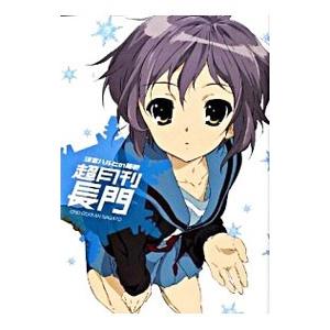 涼宮ハルヒの憂鬱 超月刊長門／角川書店の買取情報