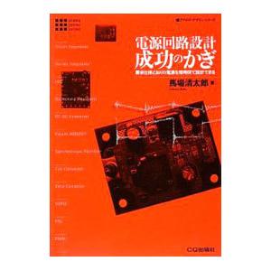 電源回路設計成功のかぎ／馬場清太郎