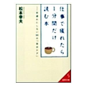 仕事で疲れたら1分間だけ読む本／松本幸夫（ヨガ研究）