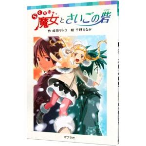 らくだい魔女とさいごの砦／成田サトコ