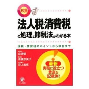 法人税・消費税の処理と節税法がわかる本／山浦健