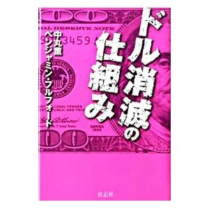 ドル消滅の仕組み／ベンジャミン・フルフォード