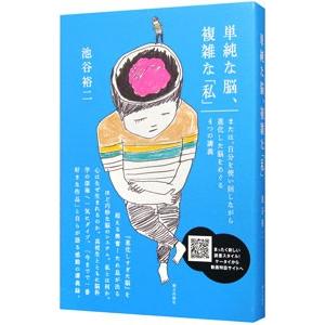単純な脳、複雑な「私」／池谷裕二
