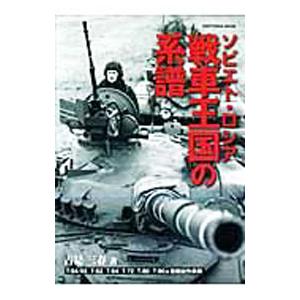ソビエト・ロシア戦車王国の系譜／古是三春