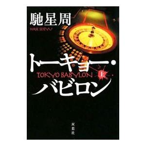 トーキョー・バビロン 上／馳星周