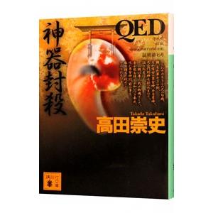 QED神器封殺／高田崇史