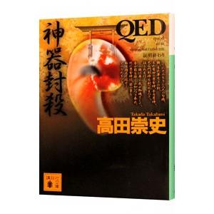 ＱＥＤ神器封殺／高田崇史