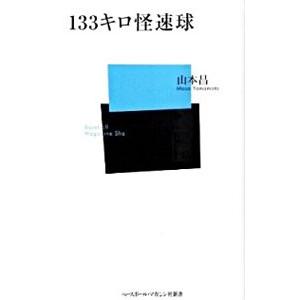 133キロ怪速球／山本昌
