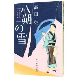 八朔の雪 みをつくし料理帖／高田郁