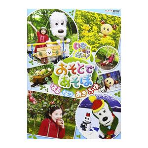 DVD／NHKいないいないばあっ！おそとであそぼ！〜はる・なつ・あき・ふゆ〜