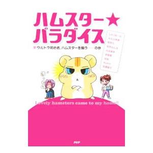 ハムスター★パラダイス−ウルトラ初心者、ハムスターを飼う−の巻−／じゅりあーの 他