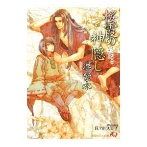 桜霞の神隠し／凛紫水