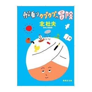 船乗りクプクプの冒険 【改訂新版】／北杜夫