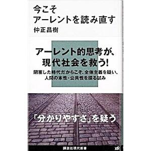 今こそアーレントを読み直す／仲正昌樹