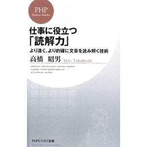 仕事に役立つ「読解力」−より速く、より的確に文章を読み解く技術−／高橋昭男