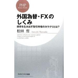 外国為替・FXのしくみ−損得を生み出す取引市場のカラクリとは？−／松田哲