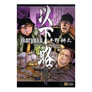 【ム〇〇〇〇〇〇〇だー以下略出品】 他の方はご遠慮願います。 以下略／平野耕太 : ネットオフ ヤフー店 - 通販 - Yahoo!ショッピング