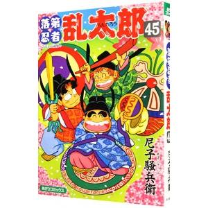 落第忍者乱太郎 45／尼子騒兵衛