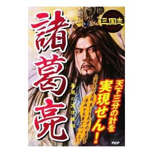 諸葛亮／三国志武将研究会