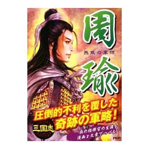 周瑜／三国志武将研究会