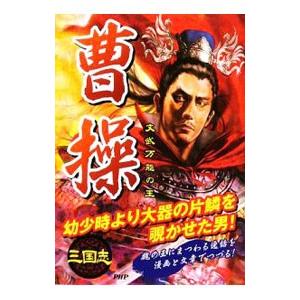 曹操／三国志武将研究会