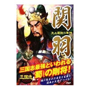 関羽／三国志武将研究会