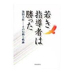 若き指導者は勝った／聖教新聞社