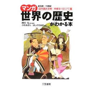 マンガ世界の歴史がわかる本 古代四大文明 中世ヨーロッパ 篇 小杉あきら ほしのちあき Bk Bookfanプレミアム 通販 Yahoo ショッピング
