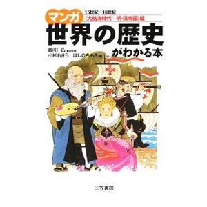 マンガ世界の歴史がわかる本−大航海時代〜明・清帝国篇／綿引弘