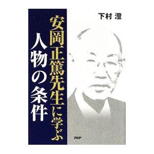 安岡正篤先生に学ぶ人物の条件／下村澄