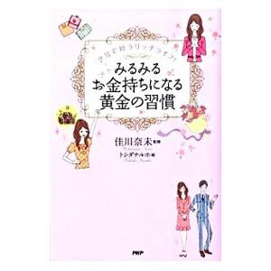 みるみるお金持ちになる黄金の習慣／佳川奈未