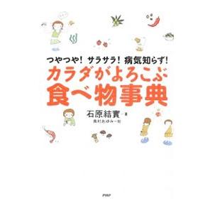 カラダがよろこぶ食べ物事典／石原結実