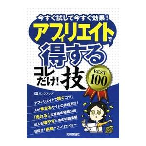 アフィリエイトで〈得する〉コレだけ！技ＢＥＳＴ１００／リンクアップ