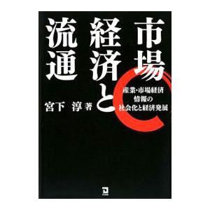 市場経済と流通／宮下淳