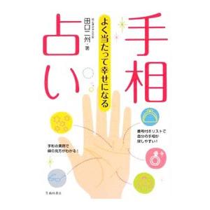 手相占い／田口二州