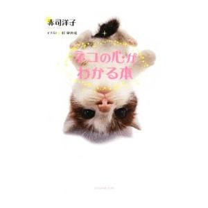 ネコの心がわかる本／赤司洋子