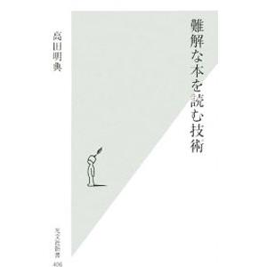 難解な本を読む技術／高田明典