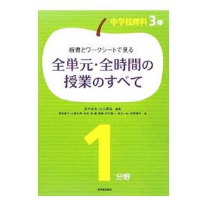 板書とワークシートで見る全単元 全時間の授業のすべて 中学校理科３年１分野 宮内卓也 ネットオフ ヤフー店 通販 Yahoo ショッピング