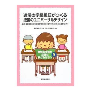 通常の学級担任がつくる授業のユニバーサルデザイン／広瀬由美子
