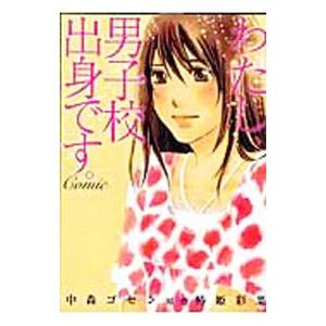 わたし、男子校出身です。Comic／中森ゴセン／椿姫彩菜
