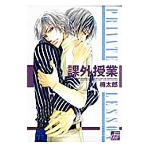 課外授業／梅太郎