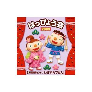 2009 はっぴょう会〜歌舞伎たいそう いざや カブかん